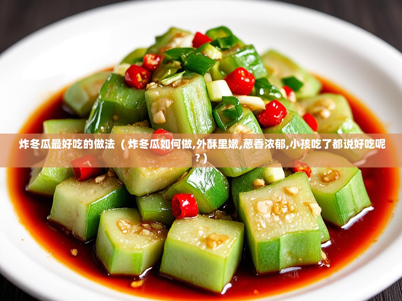 详细阅读: 炸冬瓜最好吃的做法  ( 炸冬瓜如何做,外酥里嫩,葱香浓郁,小孩吃了都说好吃呢? )  炸冬瓜最好吃的做法  ( 炸冬瓜如何做,外酥里嫩,葱香浓郁,小孩吃了都说好吃呢? )