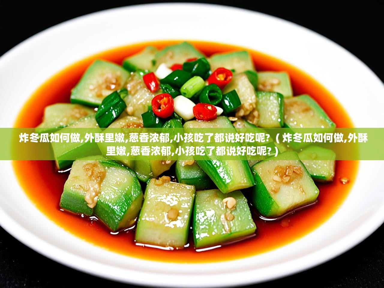 详细阅读: 炸冬瓜如何做,外酥里嫩,葱香浓郁,小孩吃了都说好吃呢?  ( 炸冬瓜如何做,外酥里嫩,葱香浓郁,小孩吃了都说好吃呢? )  炸冬瓜如何做,外酥里嫩,葱香浓郁,小孩吃了都说好吃呢?  ( 炸冬瓜如何做,外酥里嫩,葱香浓郁,小孩吃了都说好吃呢? )