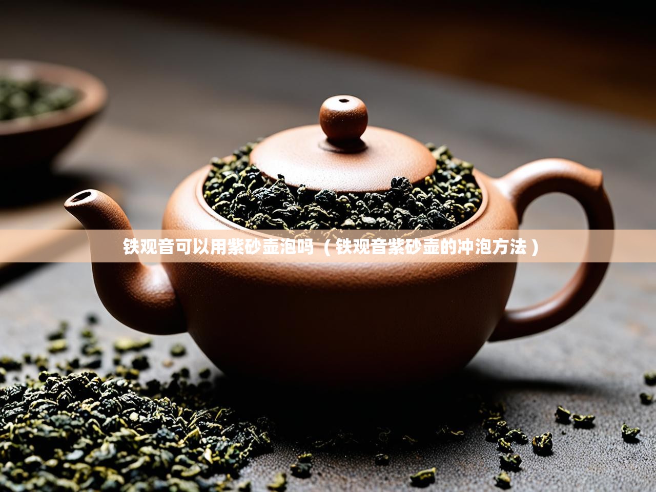 详细阅读: 铁观音可以用紫砂壶泡吗  ( 铁观音紫砂壶的冲泡方法 )  铁观音可以用紫砂壶泡吗  ( 铁观音紫砂壶的冲泡方法 )