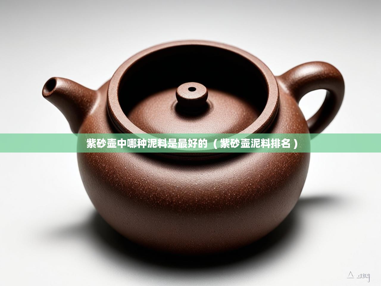 详细阅读: 紫砂壶中哪种泥料是最好的  ( 紫砂壶泥料排名 )  紫砂壶中哪种泥料是最好的  ( 紫砂壶泥料排名 )