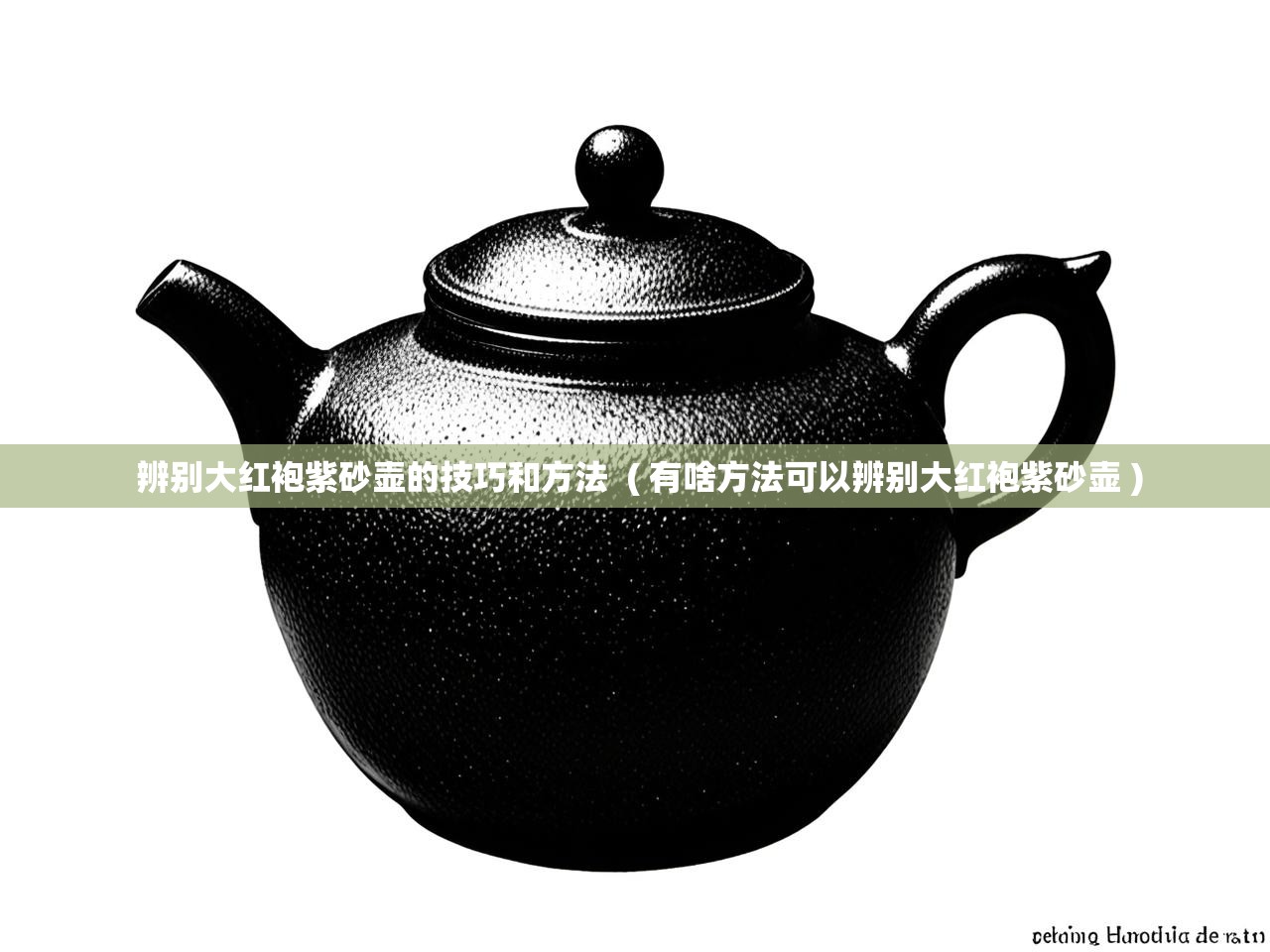 详细阅读: 辨别大红袍紫砂壶的技巧和方法  ( 有啥方法可以辨别大红袍紫砂壶 )  辨别大红袍紫砂壶的技巧和方法  ( 有啥方法可以辨别大红袍紫砂壶 )