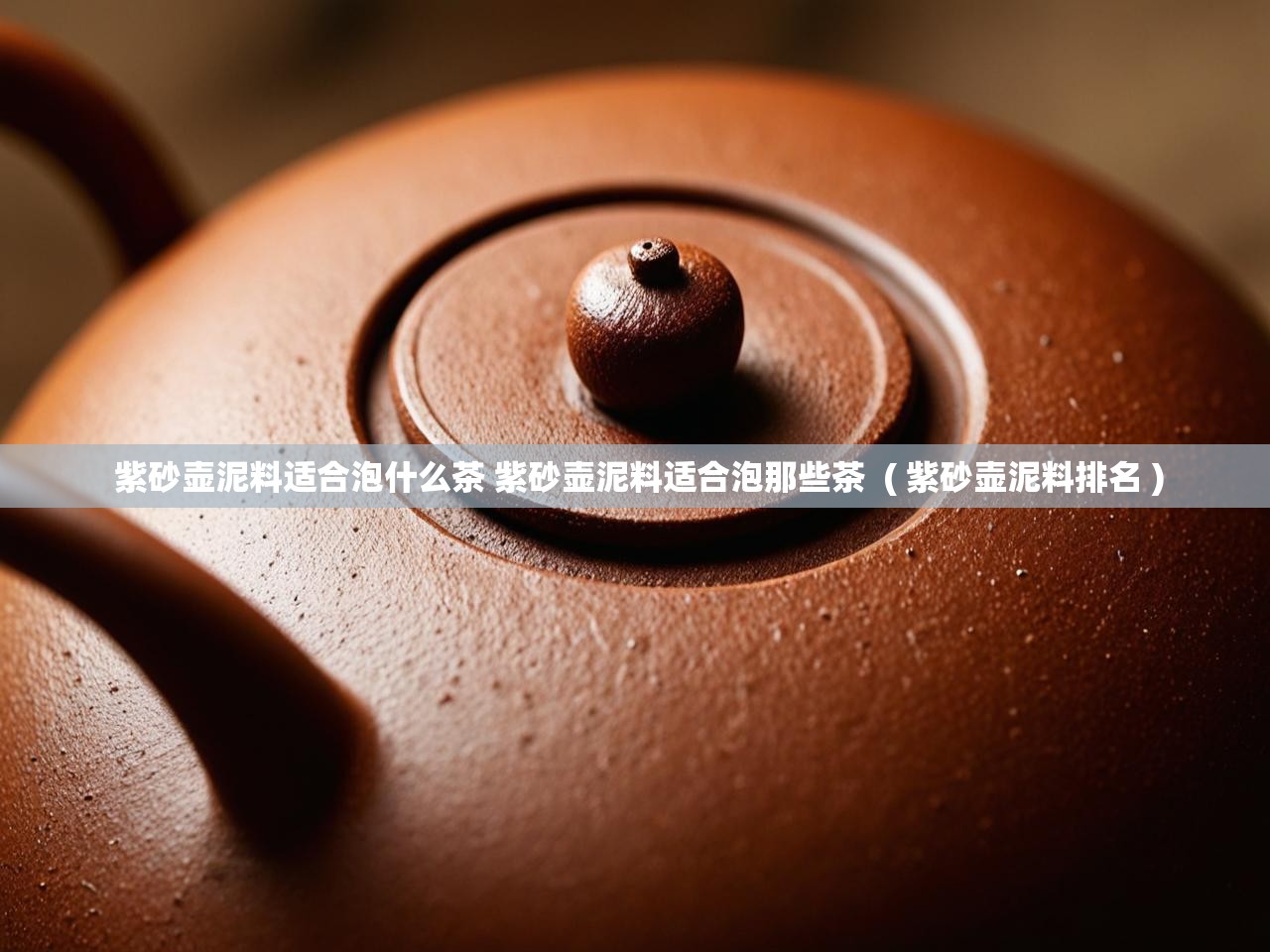 详细阅读: 紫砂壶泥料适合泡什么茶 紫砂壶泥料适合泡那些茶  ( 紫砂壶泥料排名 )  紫砂壶泥料适合泡什么茶 紫砂壶泥料适合泡那些茶  ( 紫砂壶泥料排名 )