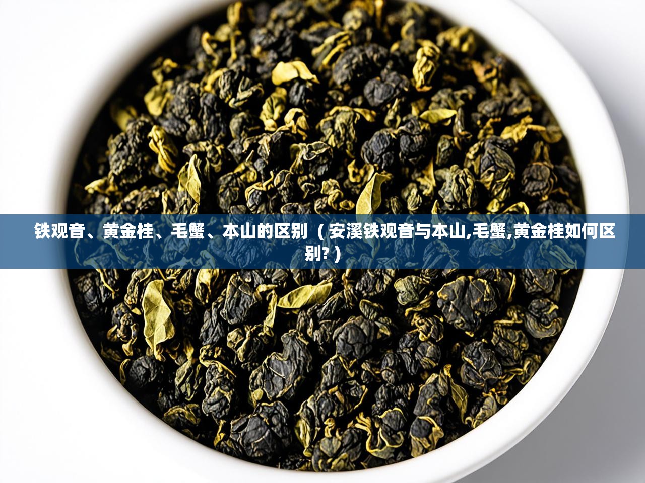 详细阅读: 铁观音、黄金桂、毛蟹、本山的区别  ( 安溪铁观音与本山,毛蟹,黄金桂如何区别? )  铁观音、黄金桂、毛蟹、本山的区别  ( 安溪铁观音与本山,毛蟹,黄金桂如何区别? )