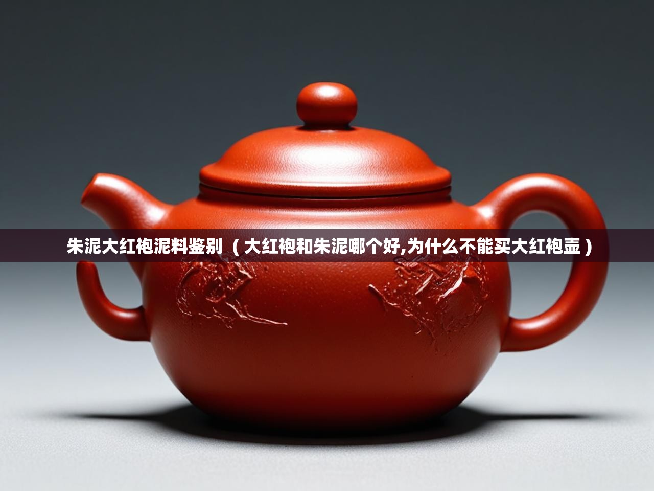  朱泥大红袍泥料鉴别  ( 大红袍和朱泥哪个好,为什么不能买大红袍壶 )