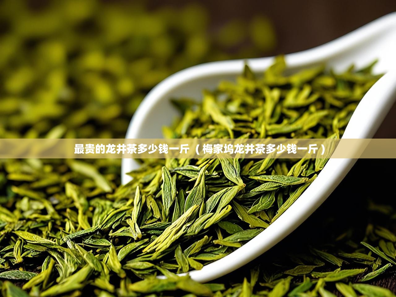  最贵的龙井茶多少钱一斤  ( 梅家坞龙井茶多少钱一斤 )