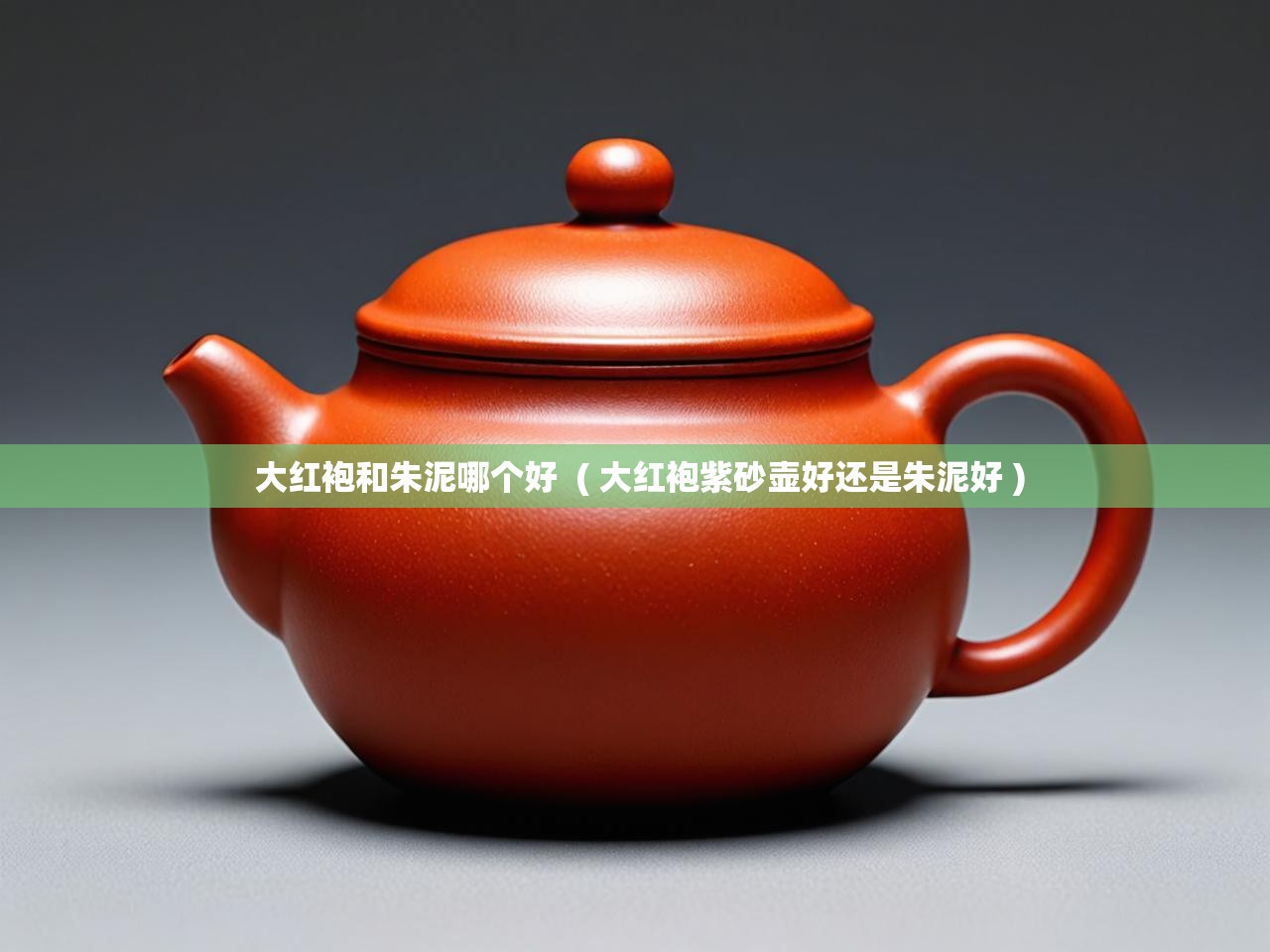  大红袍和朱泥哪个好  ( 大红袍紫砂壶好还是朱泥好 )