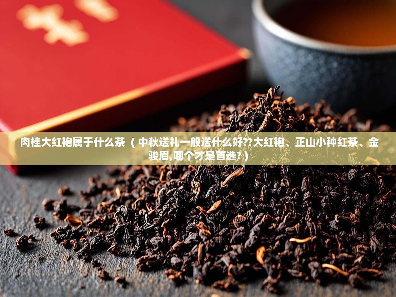  肉桂大红袍属于什么茶  ( 中秋送礼一般送什么好??大红袍、正山小种红茶、金骏眉,哪个才是首选? )