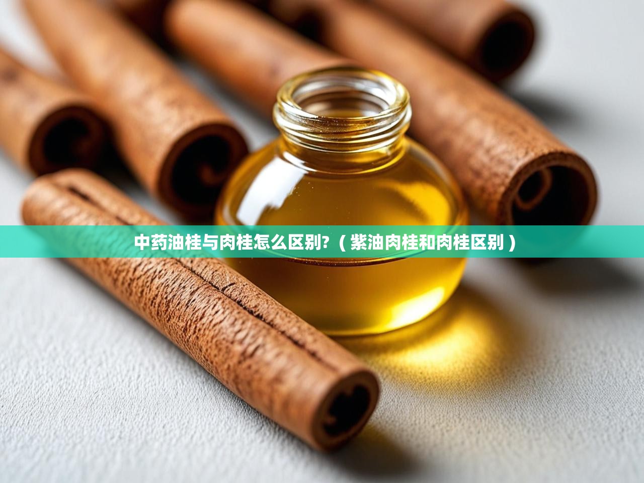 详细阅读: 中药油桂与肉桂怎么区别?  ( 紫油肉桂和肉桂区别 )  中药油桂与肉桂怎么区别?  ( 紫油肉桂和肉桂区别 )