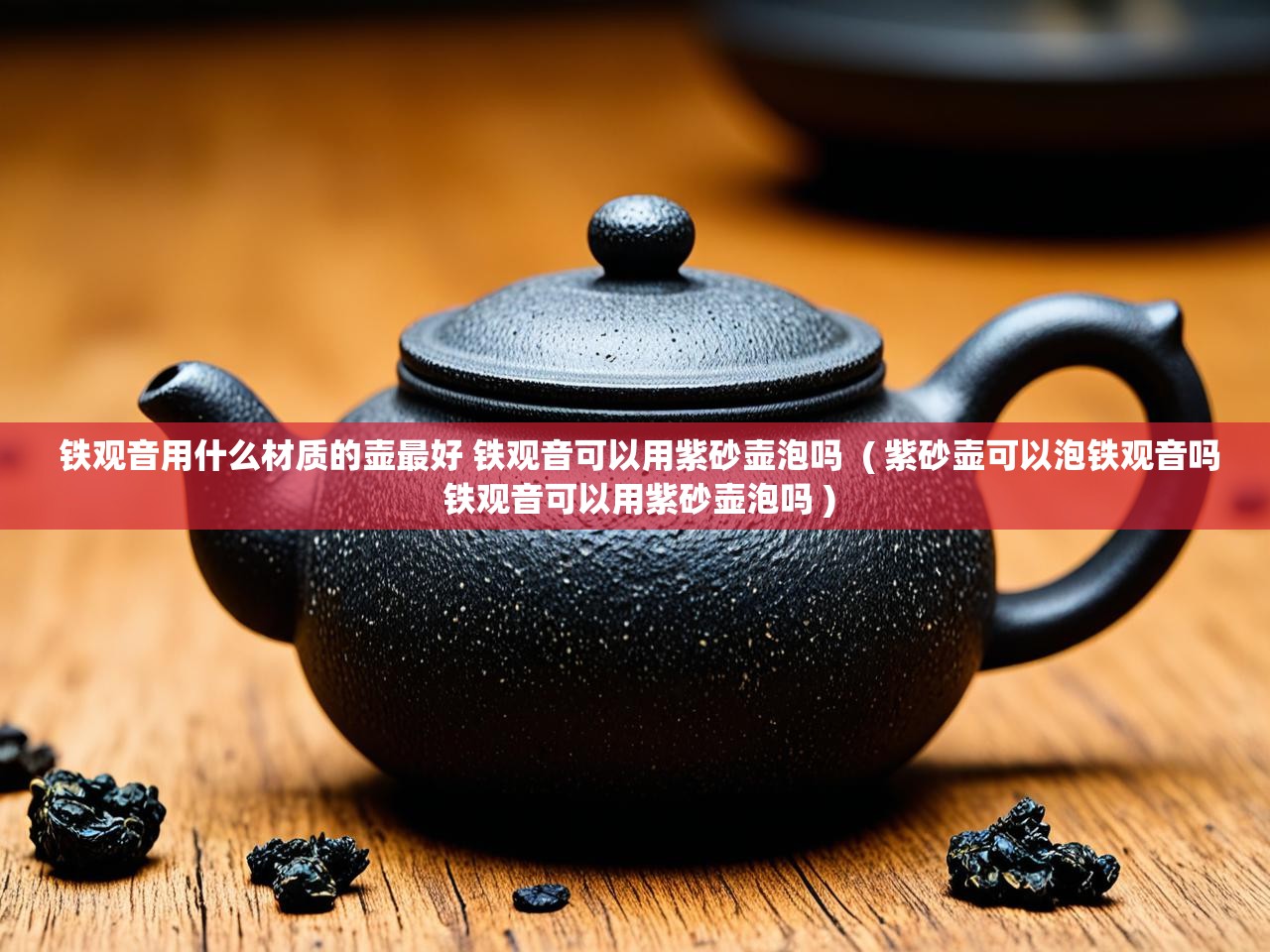 详细阅读: 铁观音用什么材质的壶最好 铁观音可以用紫砂壶泡吗  ( 紫砂壶可以泡铁观音吗 铁观音可以用紫砂壶泡吗 )  铁观音用什么材质的壶最好 铁观音可以用紫砂壶泡吗  ( 紫砂壶可以泡铁观音吗 铁观音可以用紫砂壶泡吗 )