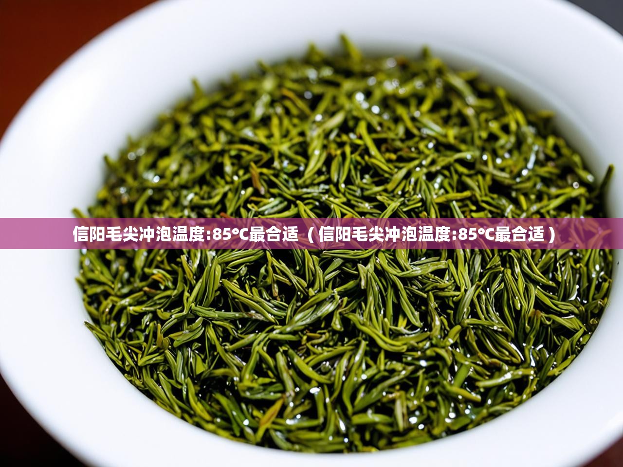 详细阅读: 信阳毛尖冲泡温度:85℃最合适  ( 信阳毛尖冲泡温度:85℃最合适 )  信阳毛尖冲泡温度:85℃最合适  ( 信阳毛尖冲泡温度:85℃最合适 )