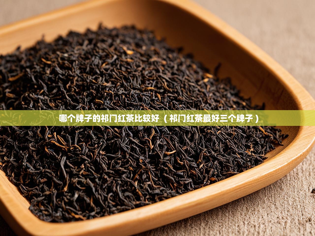 详细阅读: 哪个牌子的祁门红茶比较好  ( 祁门红茶最好三个牌子 )  哪个牌子的祁门红茶比较好  ( 祁门红茶最好三个牌子 )