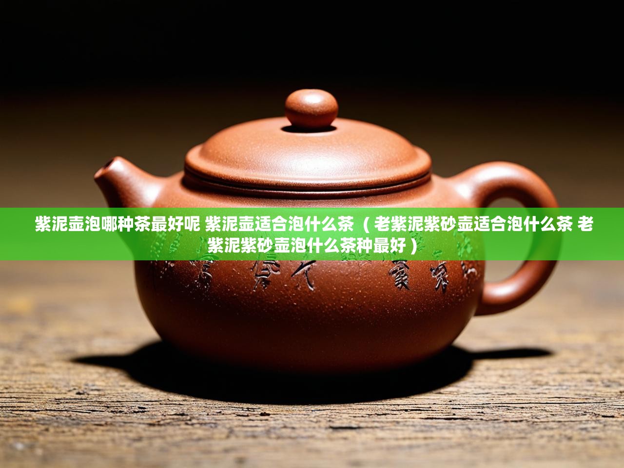 详细阅读: 紫泥壶泡哪种茶最好呢 紫泥壶适合泡什么茶  ( 老紫泥紫砂壶适合泡什么茶 老紫泥紫砂壶泡什么茶种最好 )  紫泥壶泡哪种茶最好呢 紫泥壶适合泡什么茶  ( 老紫泥紫砂壶适合泡什么茶 老紫泥紫砂壶泡什么茶种最好 )