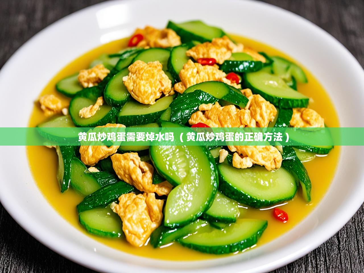  黄瓜炒鸡蛋需要焯水吗  ( 黄瓜炒鸡蛋的正确方法 )