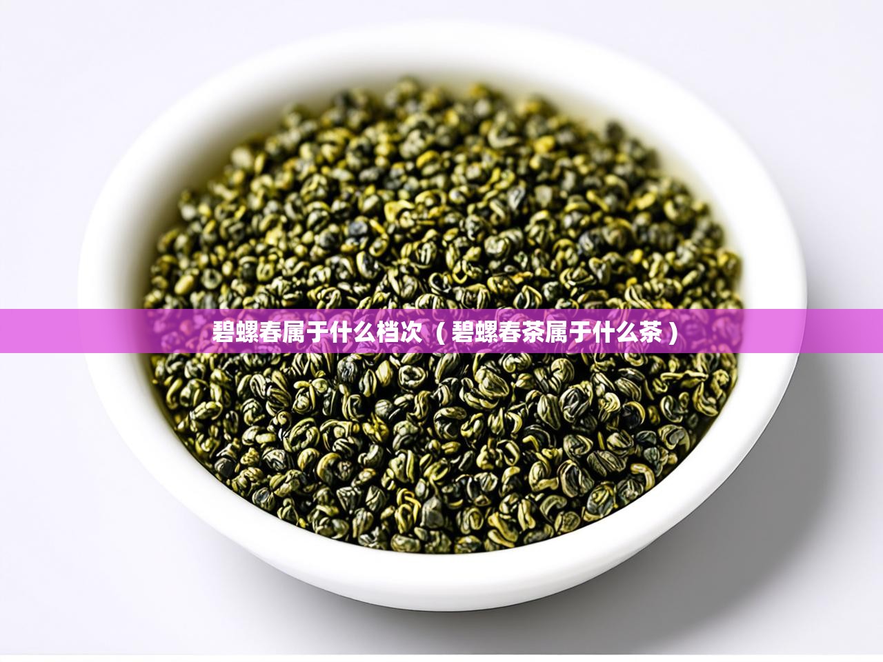  碧螺春属于什么档次  ( 碧螺春茶属于什么茶 )