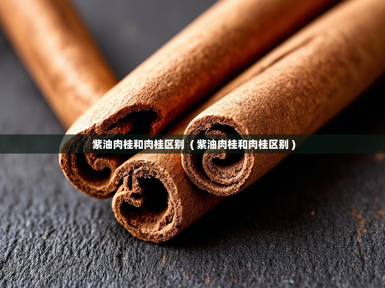  紫油肉桂和肉桂区别  ( 紫油肉桂和肉桂区别 )