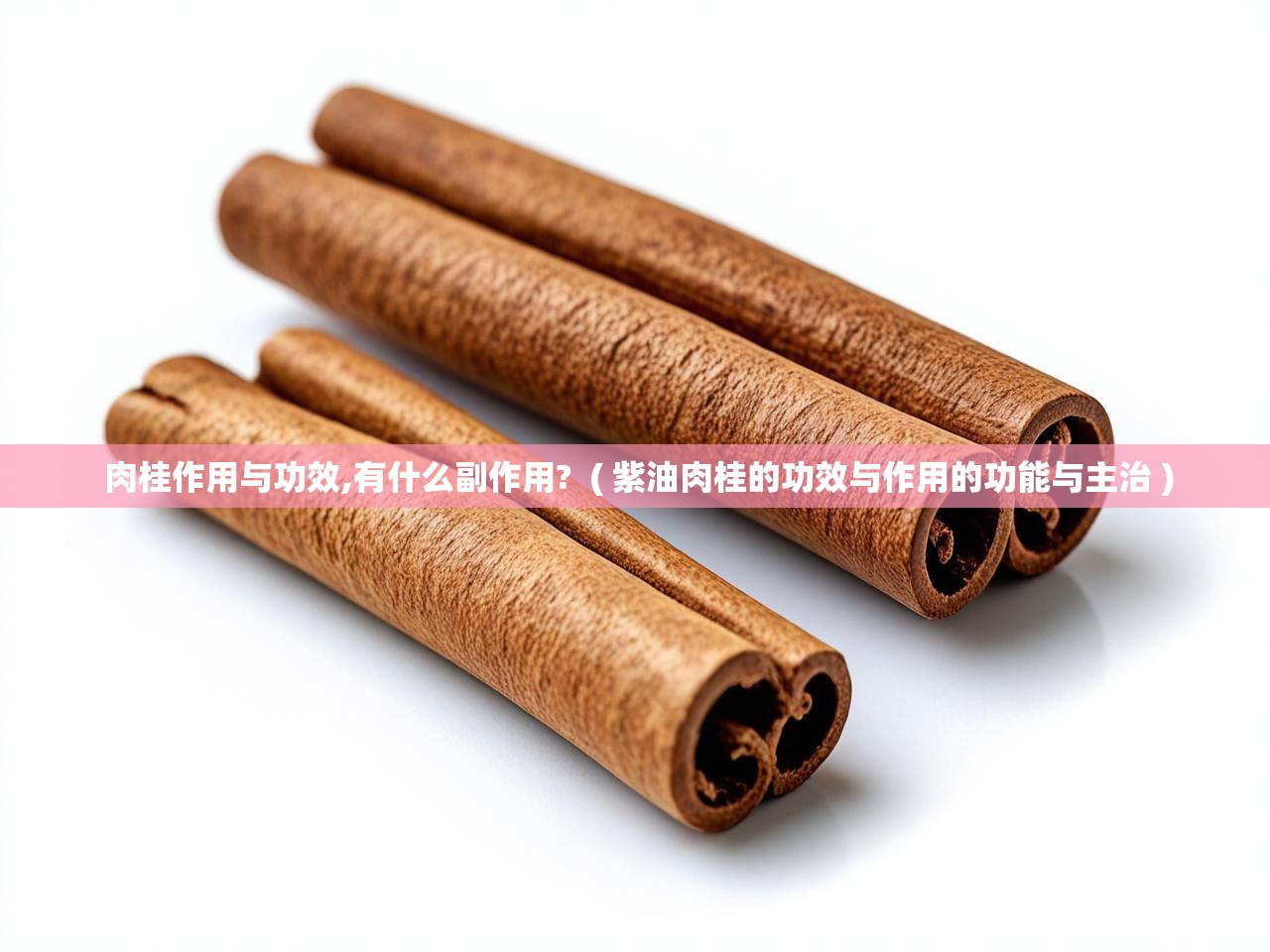  ﻿肉桂作用与功效,有什么副作用?  ( 紫油肉桂的功效与作用的功能与主治 )