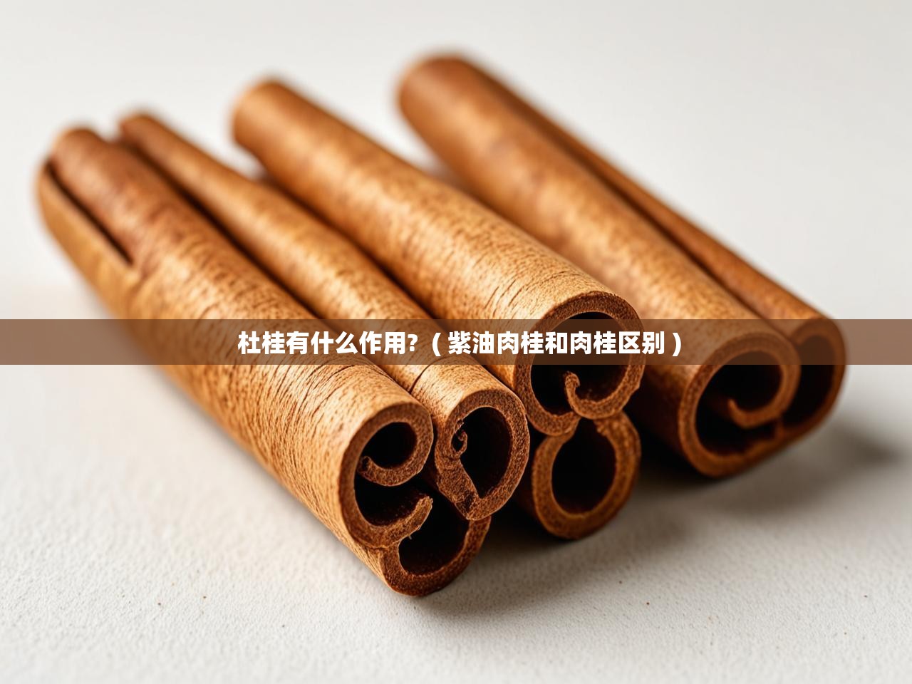  杜桂有什么作用?  ( 紫油肉桂和肉桂区别 )