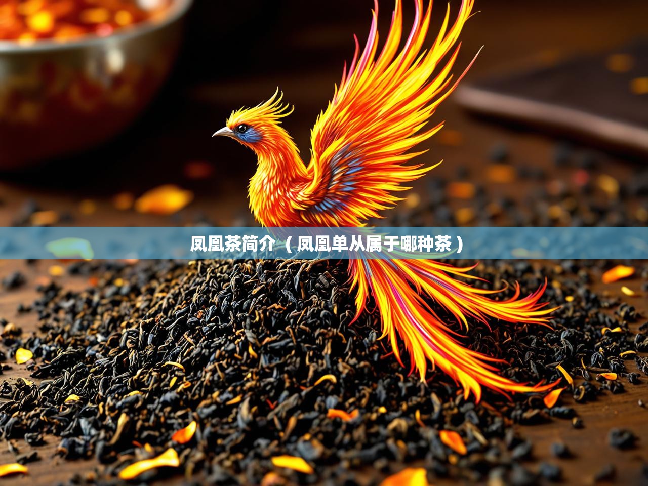  凤凰茶简介  ( 凤凰单从属于哪种茶 )
