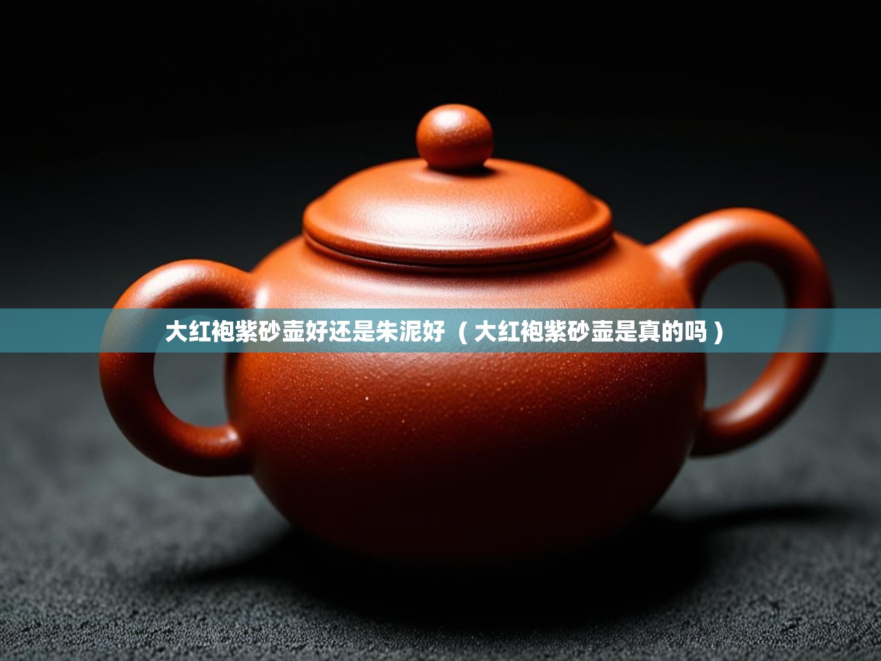  大红袍紫砂壶好还是朱泥好  ( 大红袍紫砂壶是真的吗 )