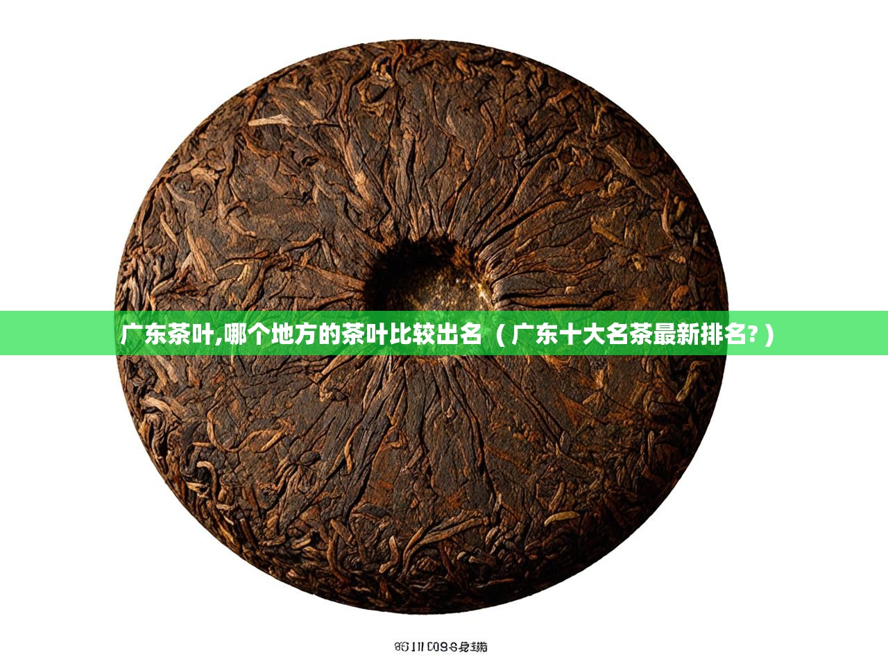  广东茶叶,哪个地方的茶叶比较出名  ( 广东十大名茶最新排名? )
