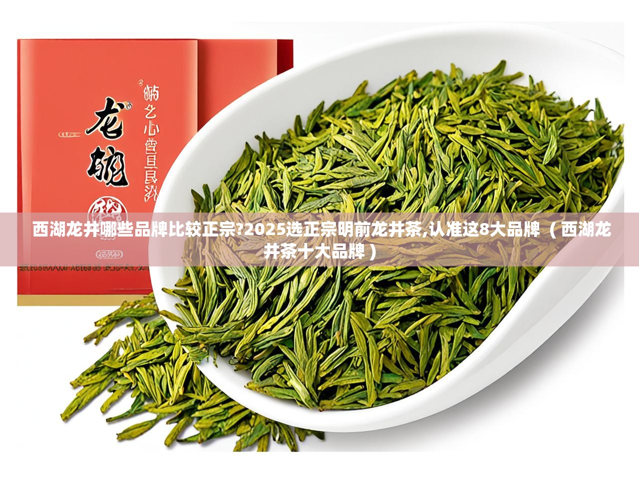 详细阅读: 西湖龙井哪些品牌比较正宗?2025选正宗明前龙井茶,认准这8大品牌  ( 西湖龙井茶十大品牌 )  西湖龙井哪些品牌比较正宗?2025选正宗明前龙井茶,认准这8大品牌  ( 西湖龙井茶十大品牌 )