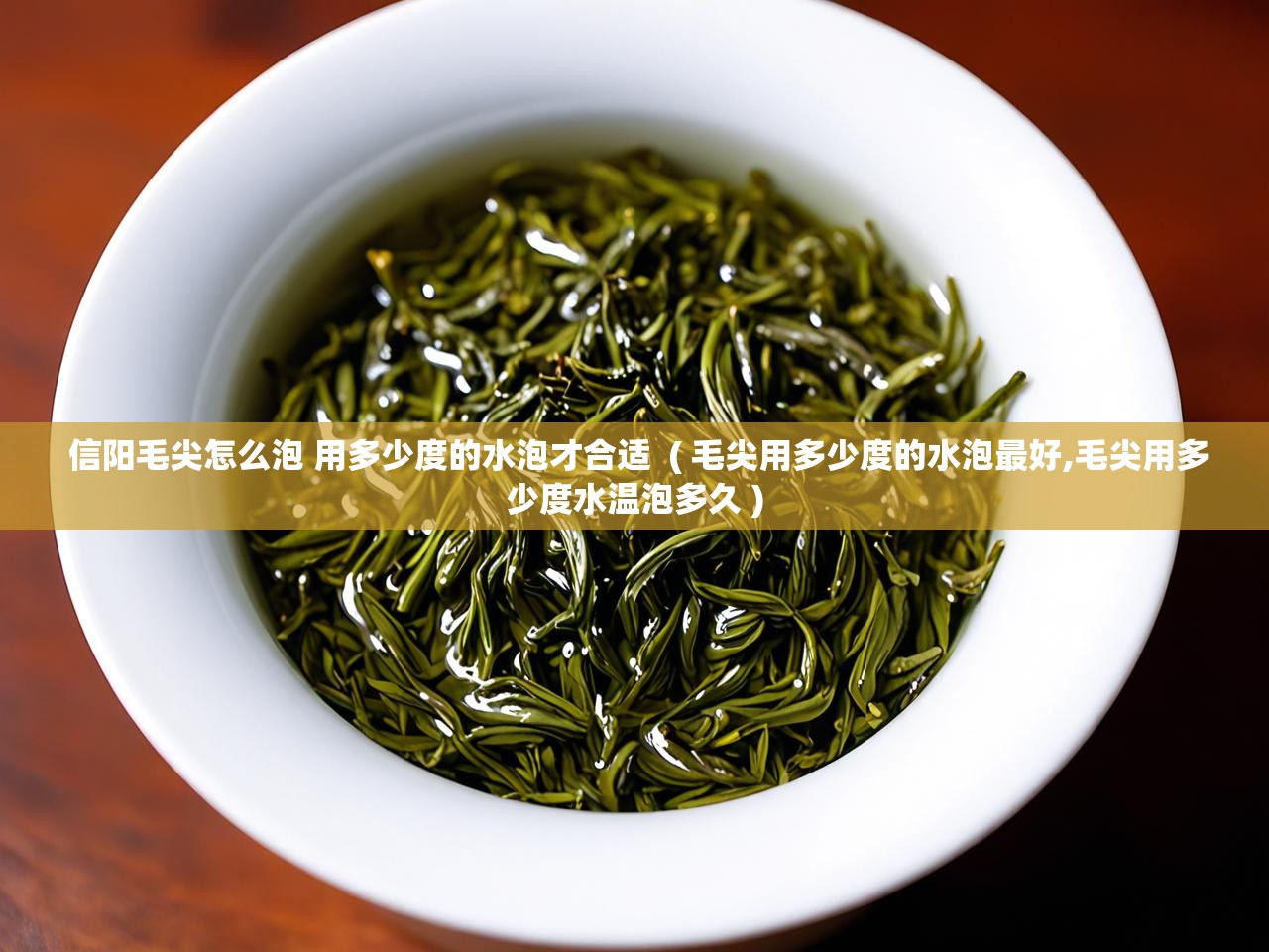 详细阅读: 信阳毛尖怎么泡 用多少度的水泡才合适  ( 毛尖用多少度的水泡最好,毛尖用多少度水温泡多久 )  信阳毛尖怎么泡 用多少度的水泡才合适  ( 毛尖用多少度的水泡最好,毛尖用多少度水温泡多久 )