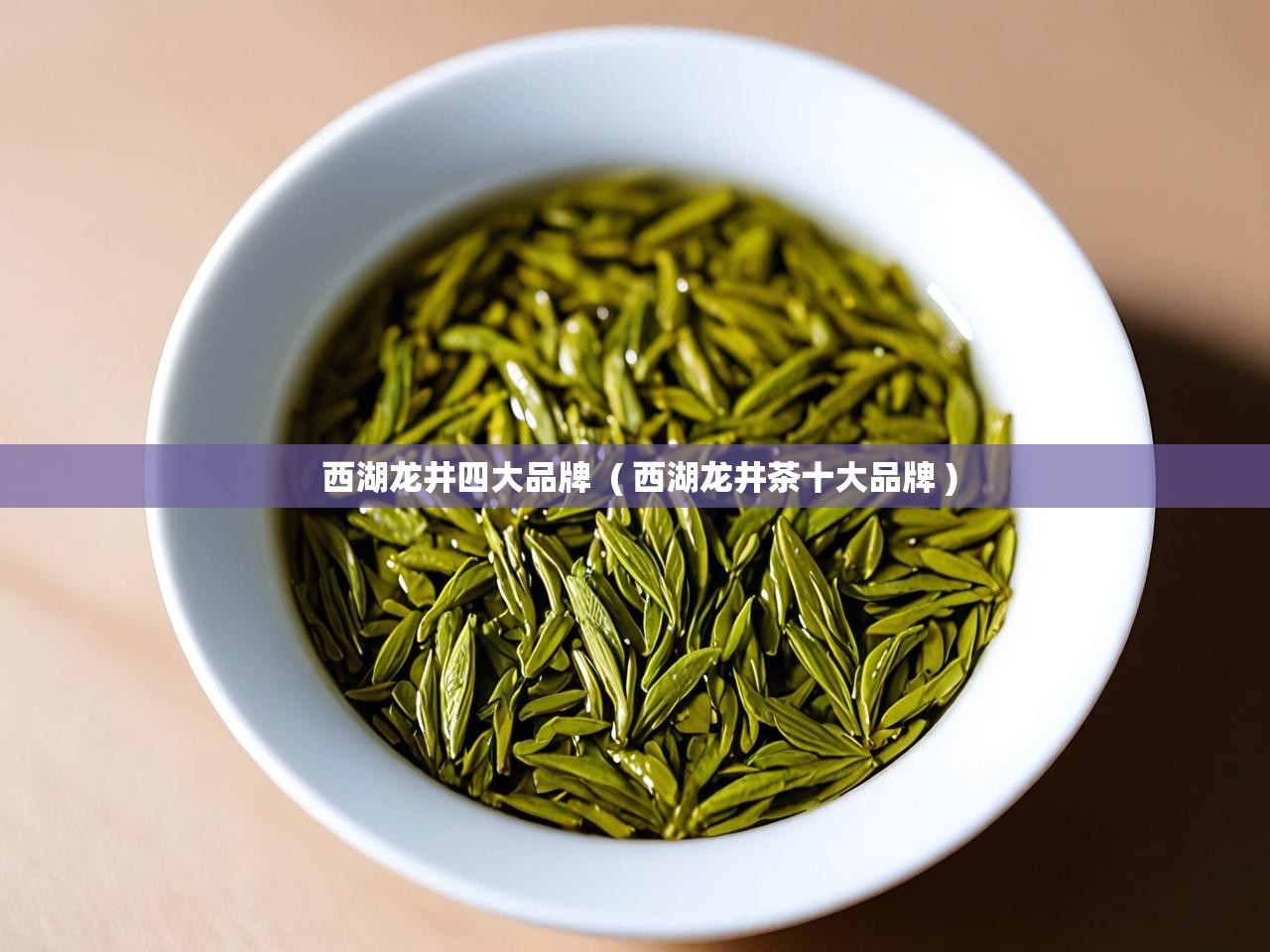 详细阅读: 西湖龙井四大品牌  ( 西湖龙井茶十大品牌 )  西湖龙井四大品牌  ( 西湖龙井茶十大品牌 )
