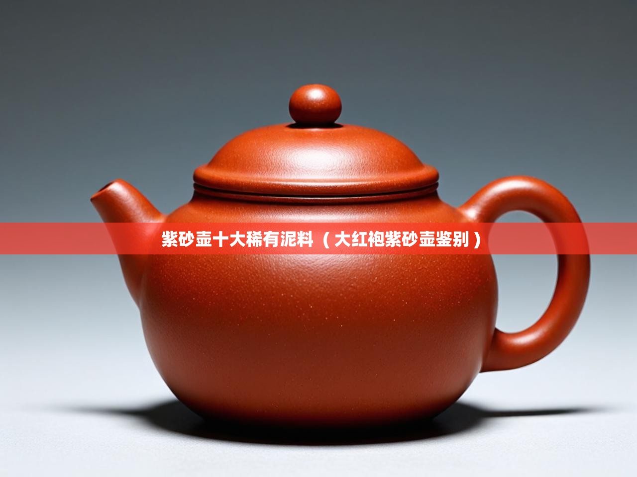 详细阅读: 紫砂壶十大稀有泥料  ( 大红袍紫砂壶鉴别 )  紫砂壶十大稀有泥料  ( 大红袍紫砂壶鉴别 )