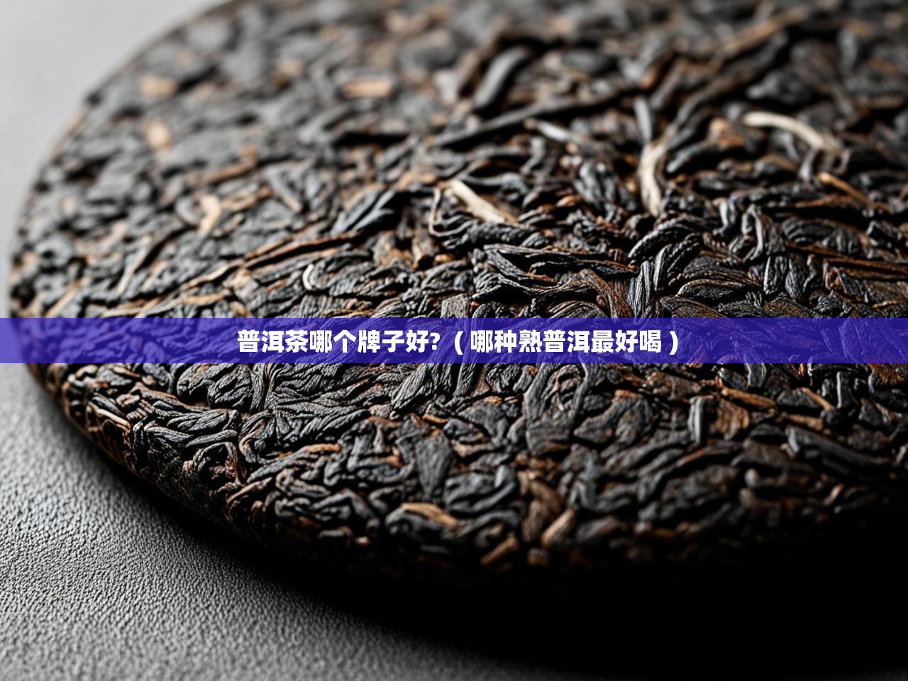  普洱茶哪个牌子好?  ( 哪种熟普洱最好喝 )