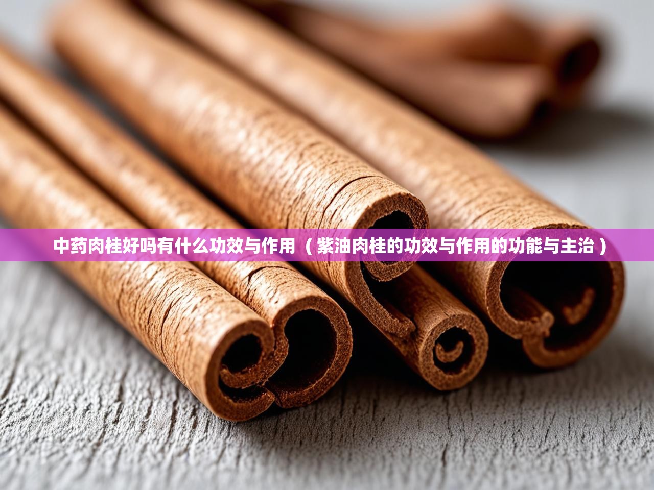  中药肉桂好吗有什么功效与作用  ( 紫油肉桂的功效与作用的功能与主治 )