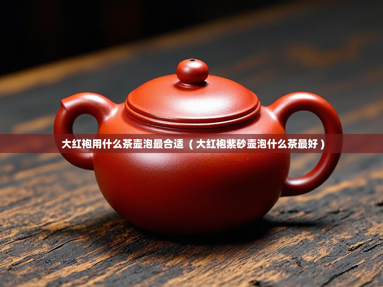  大红袍用什么茶壶泡最合适  ( 大红袍紫砂壶泡什么茶最好 )