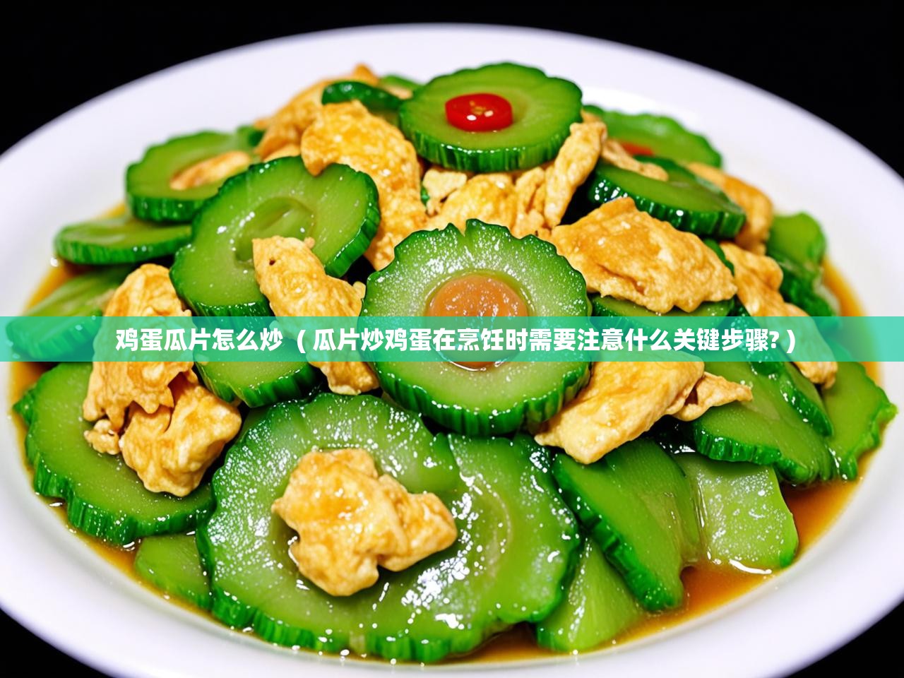  鸡蛋瓜片怎么炒  ( 瓜片炒鸡蛋在烹饪时需要注意什么关键步骤? )