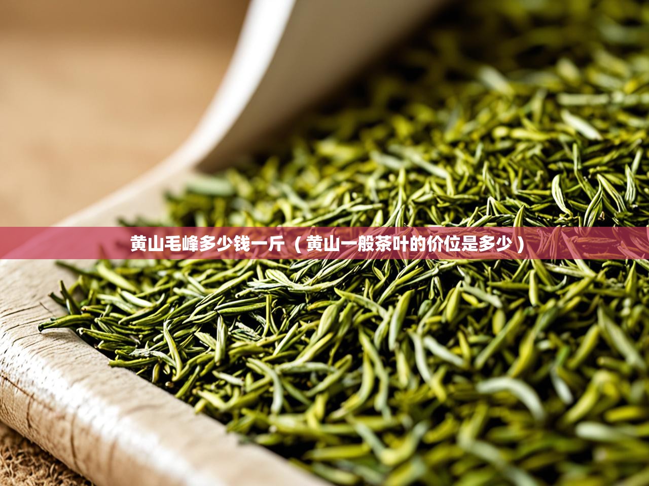  黄山毛峰多少钱一斤  ( 黄山一般茶叶的价位是多少 )