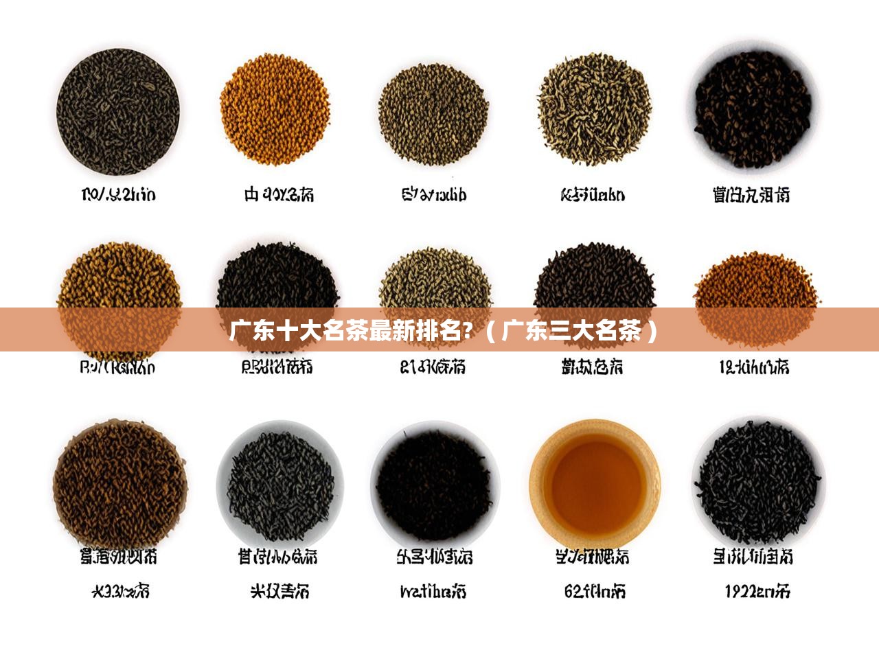 详细阅读: 广东十大名茶最新排名?  ( 广东三大名茶 )  广东十大名茶最新排名?  ( 广东三大名茶 )