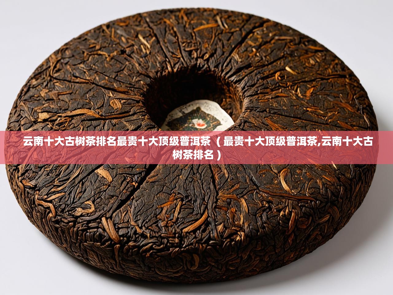  云南十大古树茶排名最贵十大顶级普洱茶  ( 最贵十大顶级普洱茶,云南十大古树茶排名 )