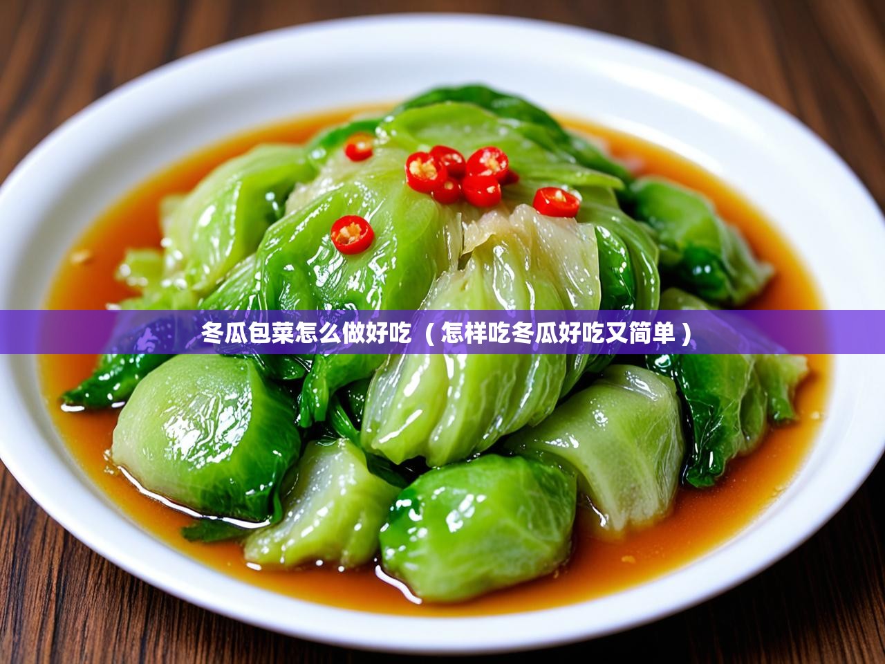  冬瓜包菜怎么做好吃  ( 怎样吃冬瓜好吃又简单 )