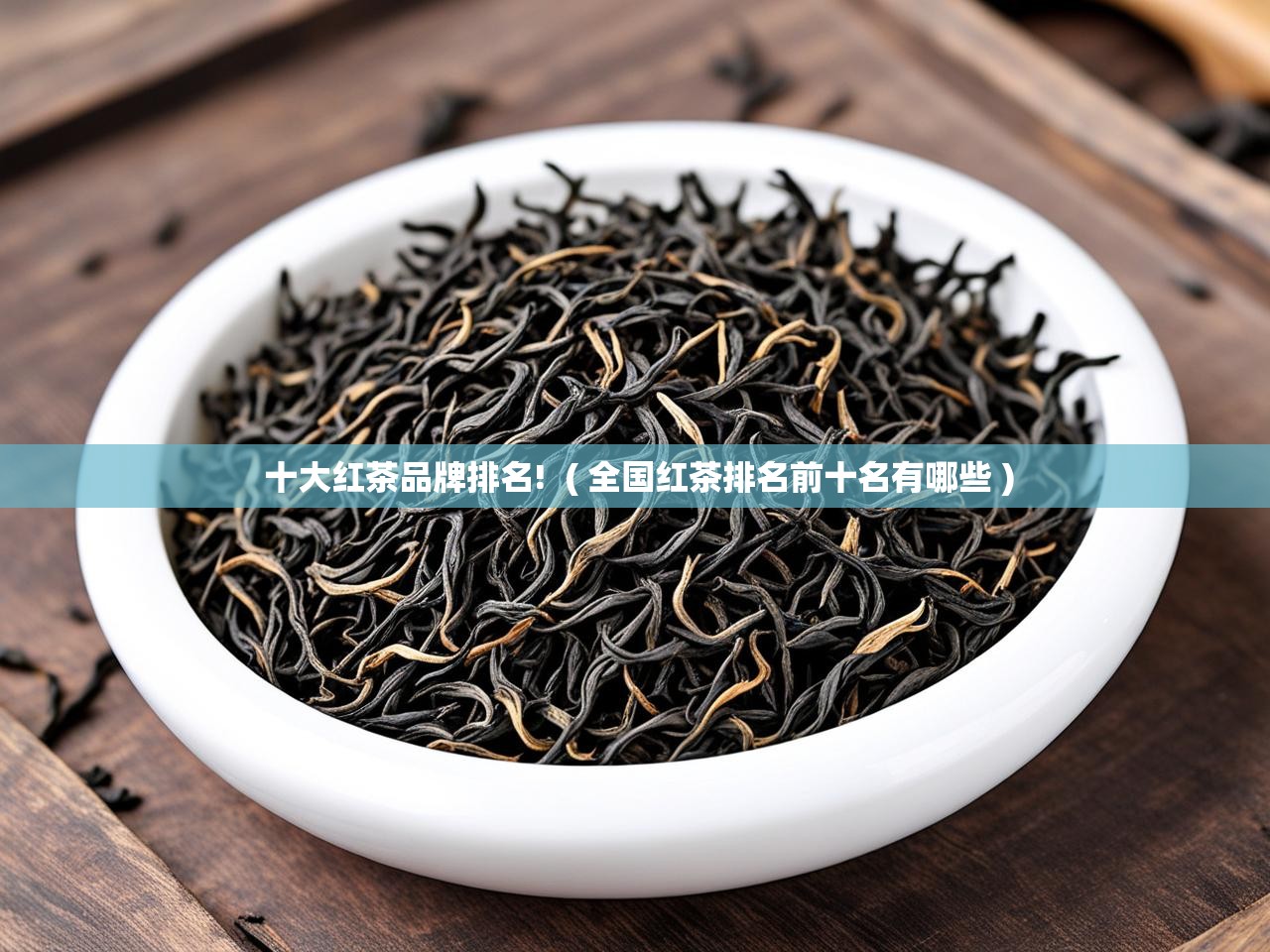 十大红茶品牌排名!  ( 全国红茶排名前十名有哪些 )