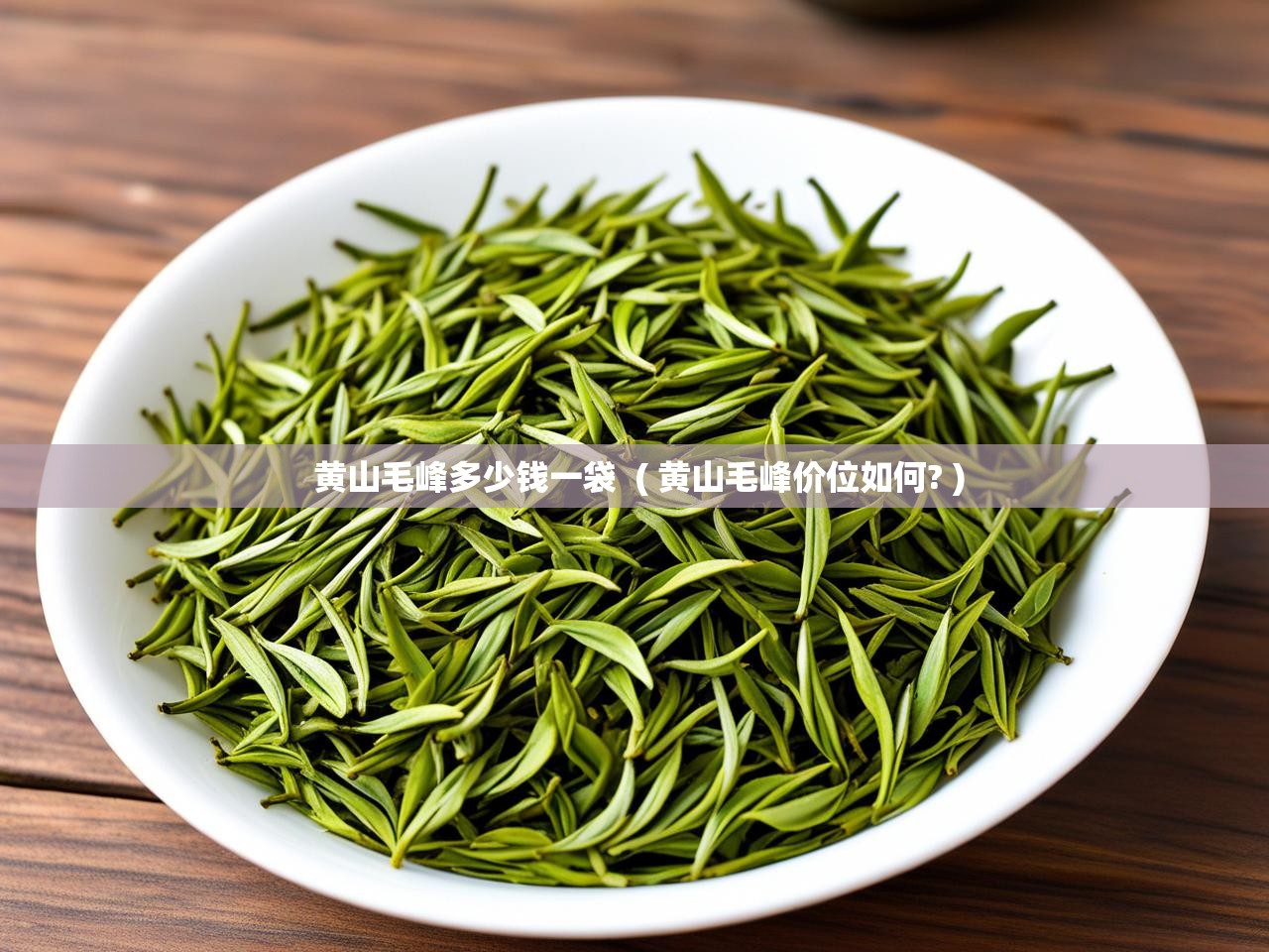  黄山毛峰多少钱一袋  ( 黄山毛峰价位如何? )