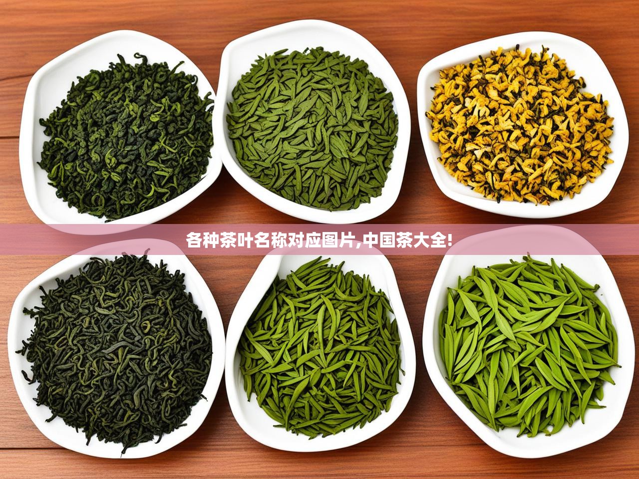  各种茶叶名称对应图片,中国茶大全! 