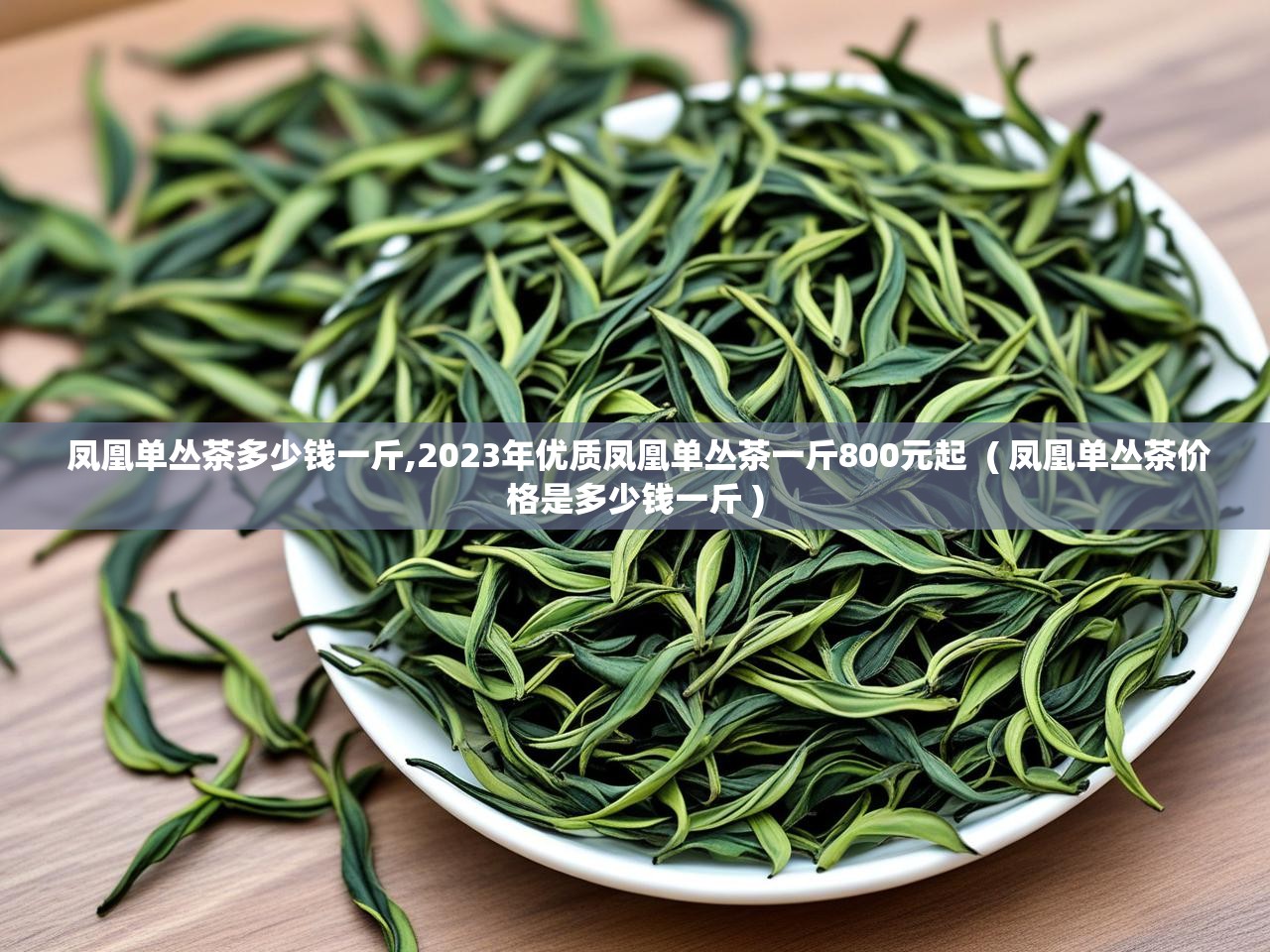 详细阅读: 凤凰单丛茶多少钱一斤,2023年优质凤凰单丛茶一斤800元起  ( 凤凰单丛茶价格是多少钱一斤 )  凤凰单丛茶多少钱一斤,2023年优质凤凰单丛茶一斤800元起  ( 凤凰单丛茶价格是多少钱一斤 )