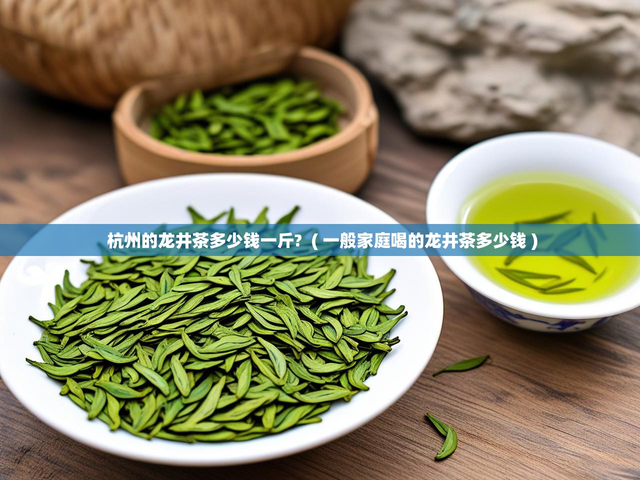  杭州的龙井茶多少钱一斤?  ( 一般家庭喝的龙井茶多少钱 )