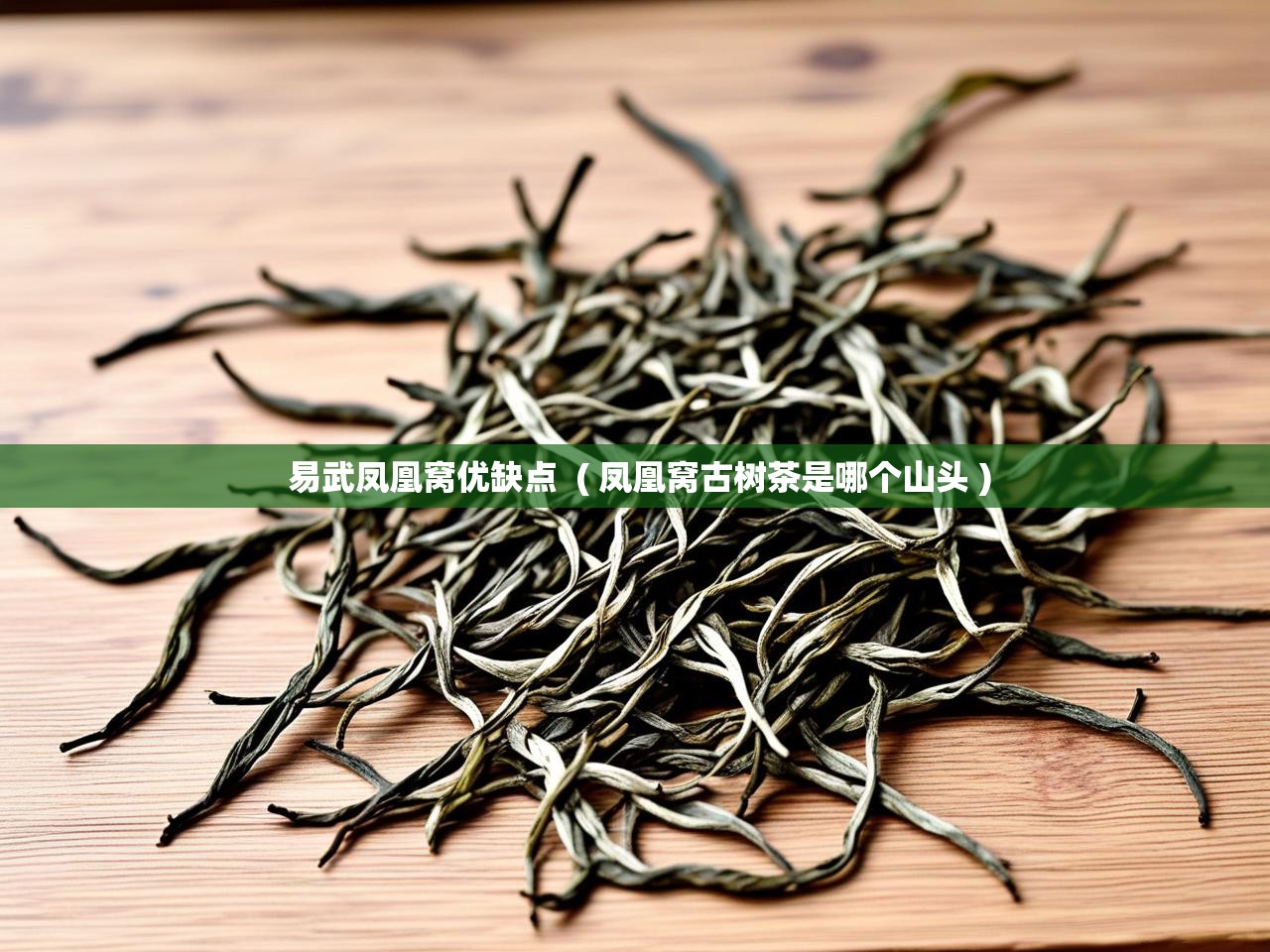 详细阅读: 易武凤凰窝优缺点  ( 凤凰窝古树茶是哪个山头 )  易武凤凰窝优缺点  ( 凤凰窝古树茶是哪个山头 )