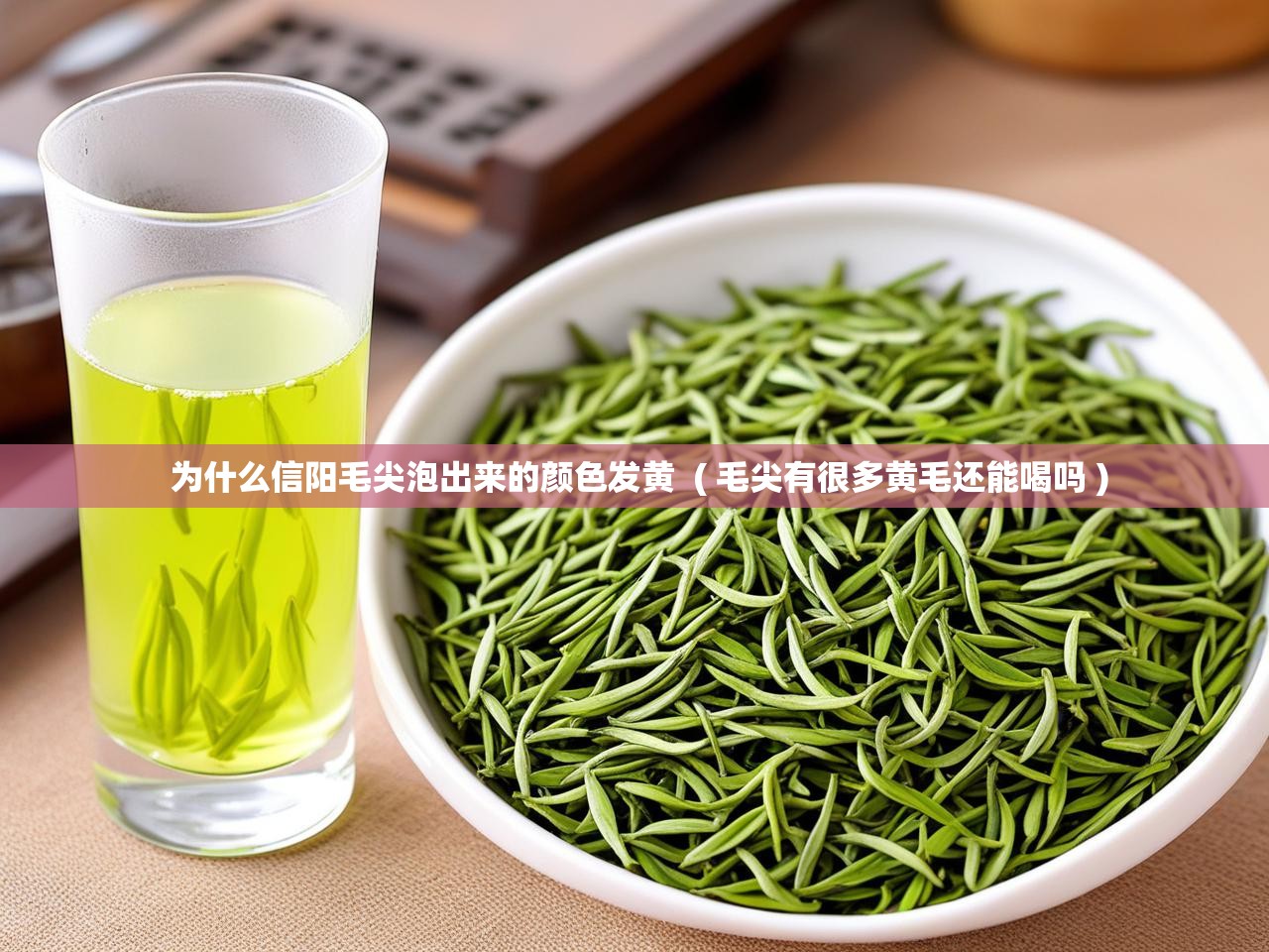  为什么信阳毛尖泡出来的颜色发黄  ( 毛尖有很多黄毛还能喝吗 )