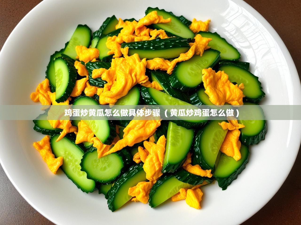  鸡蛋炒黄瓜怎么做具体步骤  ( 黄瓜炒鸡蛋怎么做 )