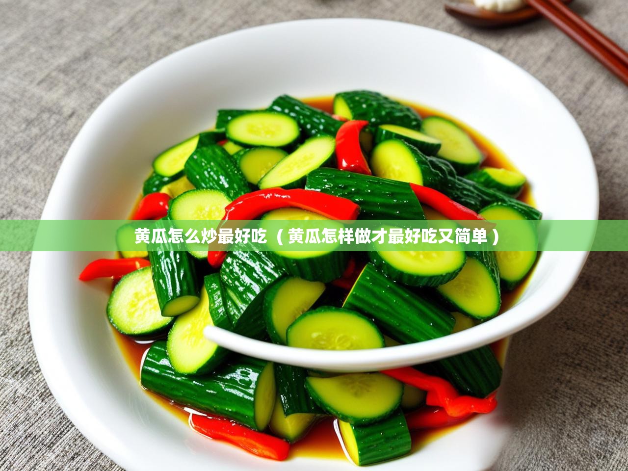  黄瓜怎么炒最好吃  ( 黄瓜怎样做才最好吃又简单 )