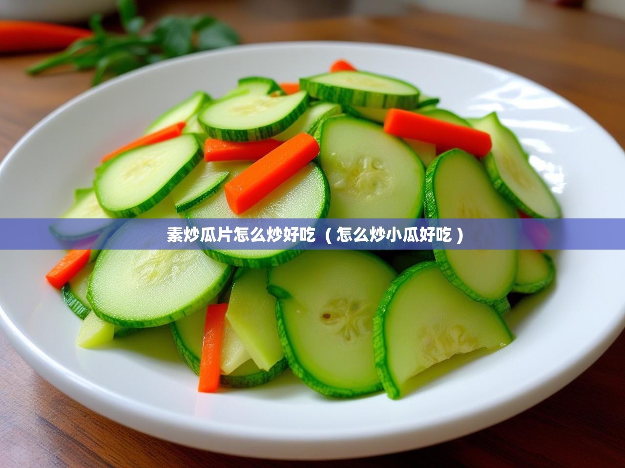  素炒瓜片怎么炒好吃  ( 怎么炒小瓜好吃 )