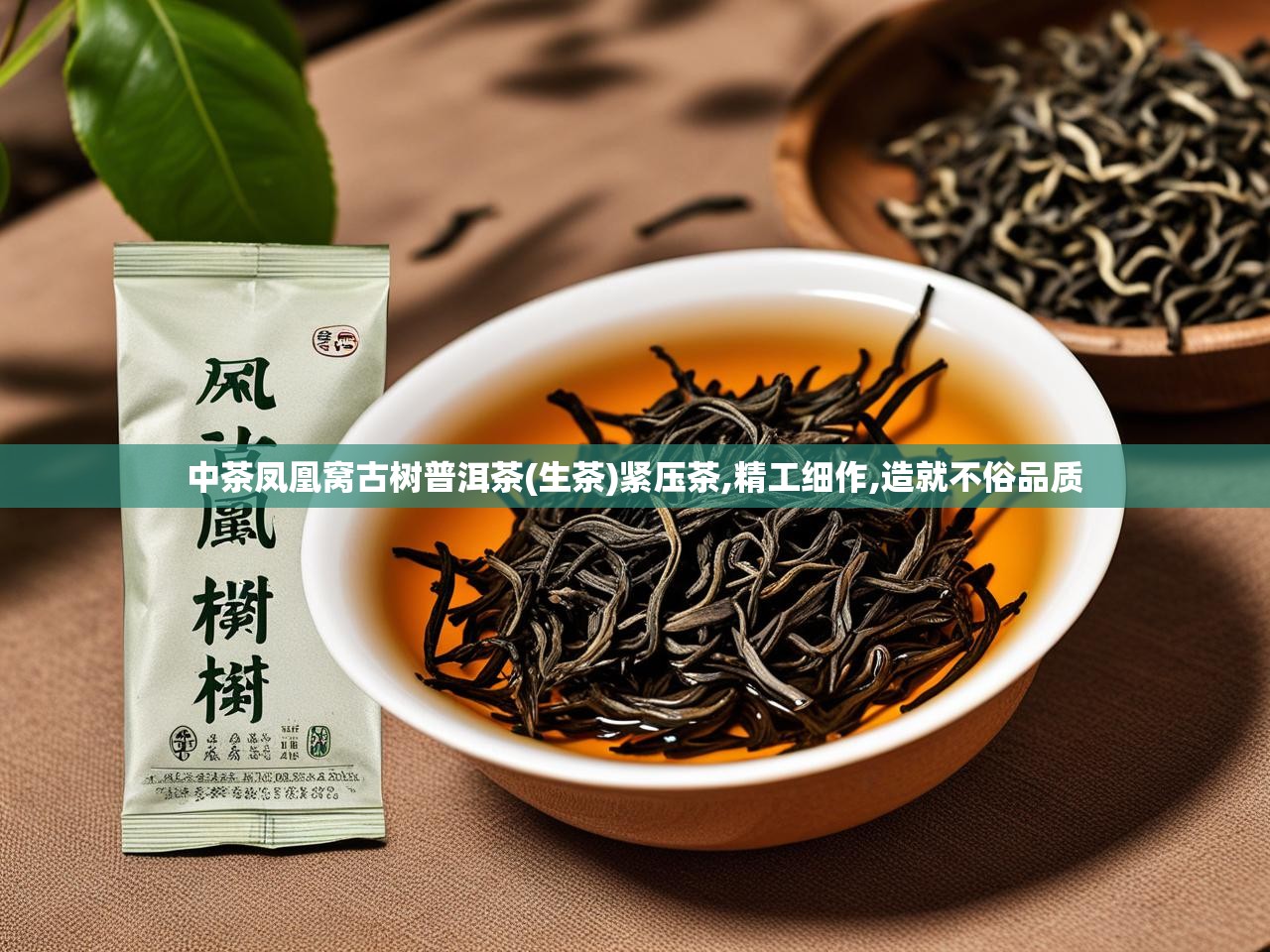  中茶凤凰窝古树普洱茶(生茶)紧压茶,精工细作,造就不俗品质 