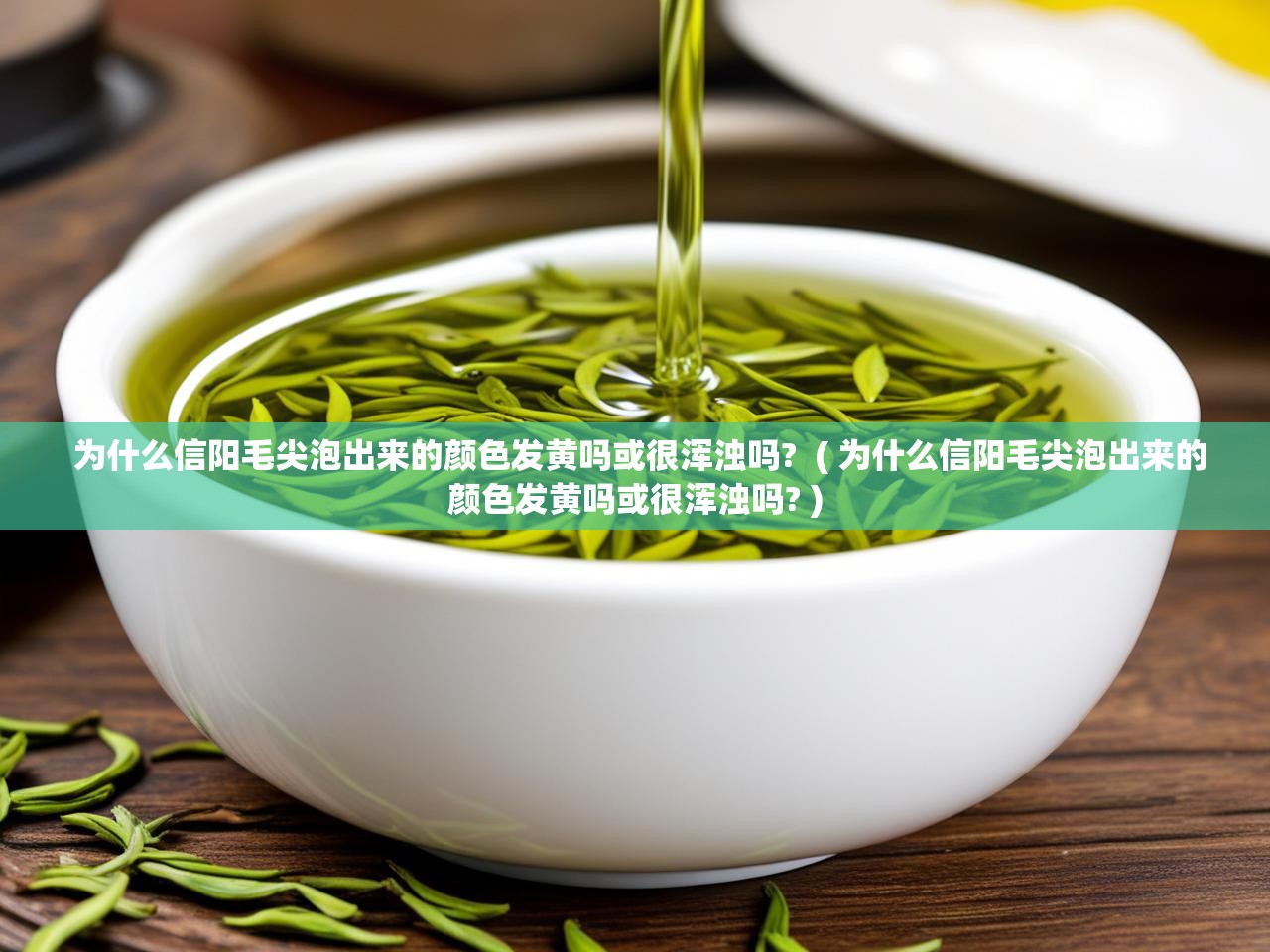  为什么信阳毛尖泡出来的颜色发黄吗或很浑浊吗?  ( 为什么信阳毛尖泡出来的颜色发黄吗或很浑浊吗? )