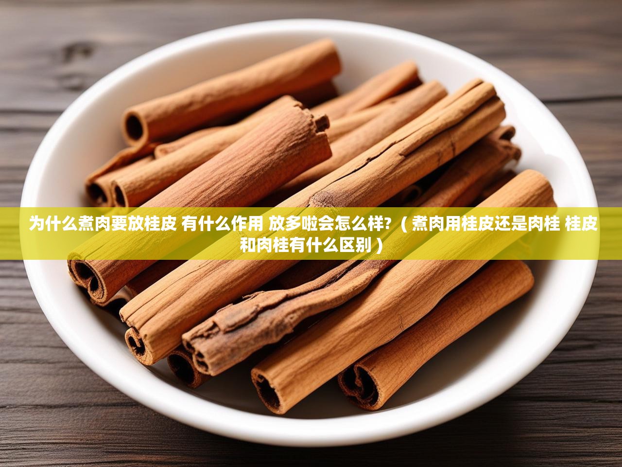 为什么煮肉要放桂皮 有什么作用 放多啦会怎么样?  ( 煮肉用桂皮还是肉桂 桂皮和肉桂有什么区别 )  为什么煮肉要放桂皮 有什么作用 放多啦会怎么样?  ( 煮肉用桂皮还是肉桂 桂皮和肉桂有什么区别 )