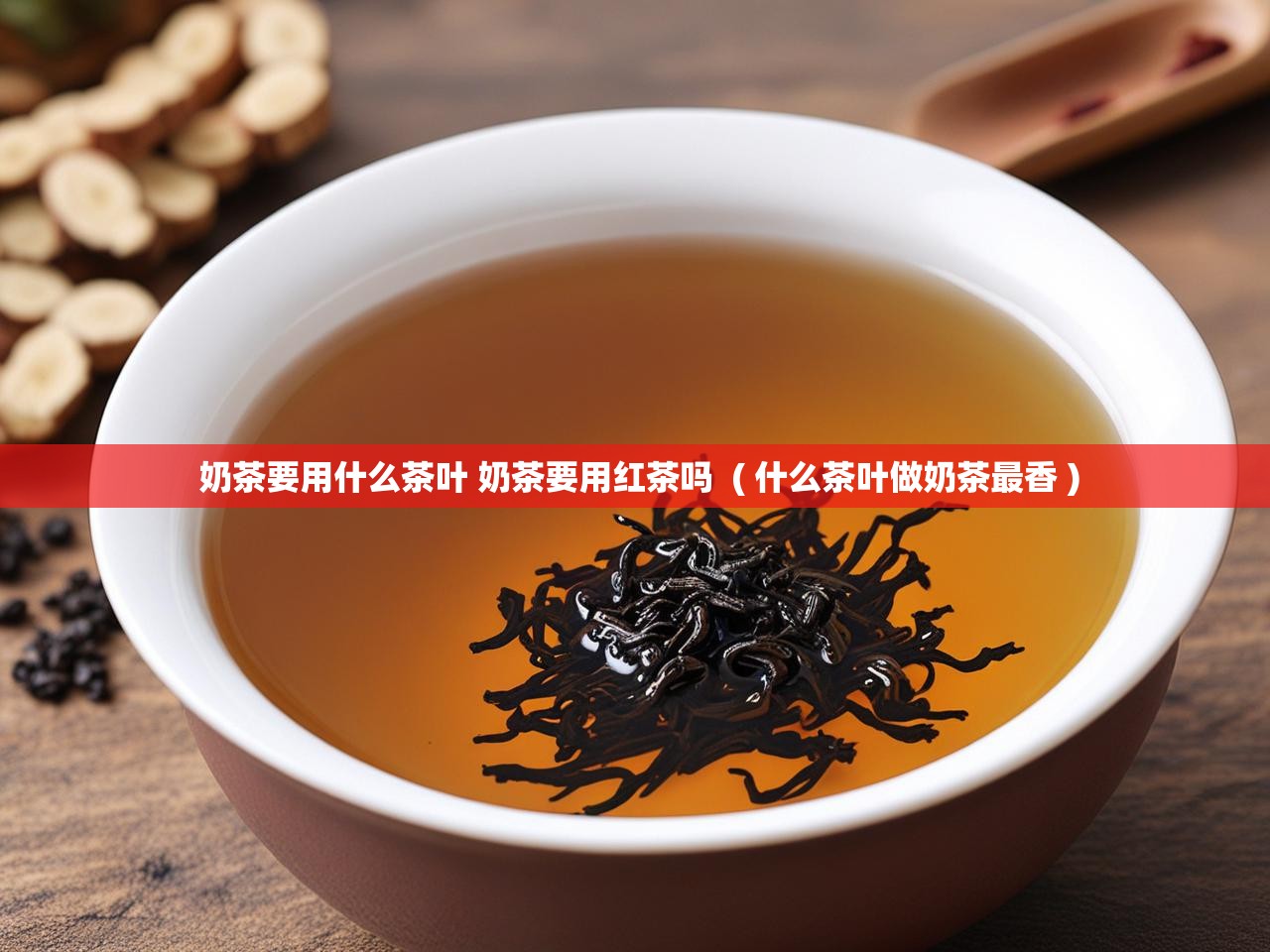  奶茶要用什么茶叶 奶茶要用红茶吗  ( 什么茶叶做奶茶最香 )